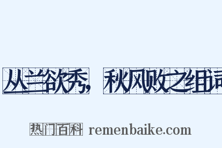 丛兰欲秀，秋风败之组词是什么意思的图片